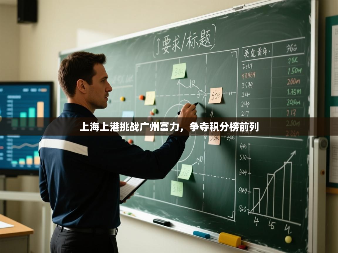 上海上港挑战广州富力，争夺积分榜前列  第2张
