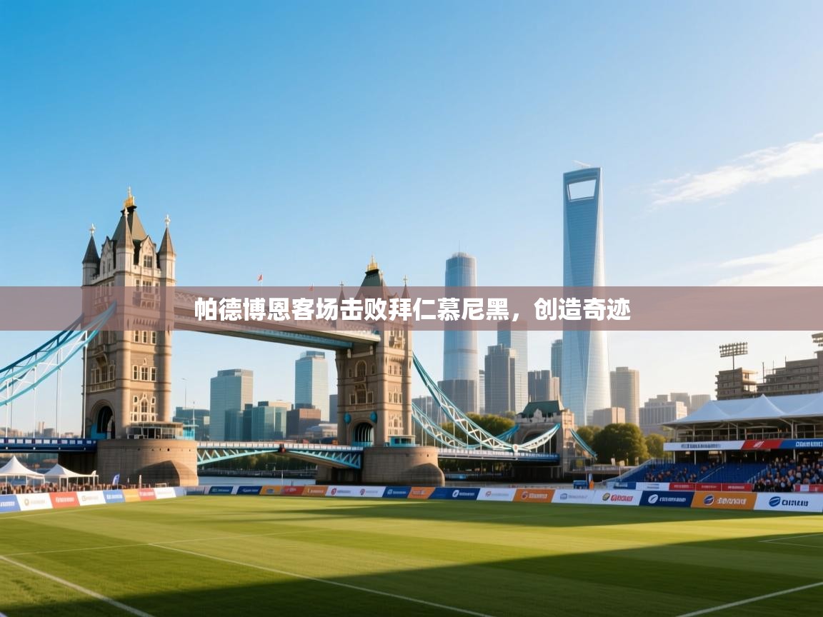 帕德博恩客场击败拜仁慕尼黑，创造奇迹  第1张